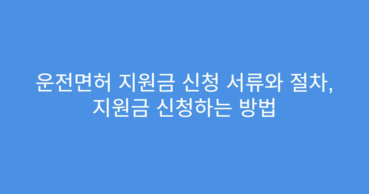 운전면허 지원금 신청 서류와 절차, 지원금 신청하는 방법