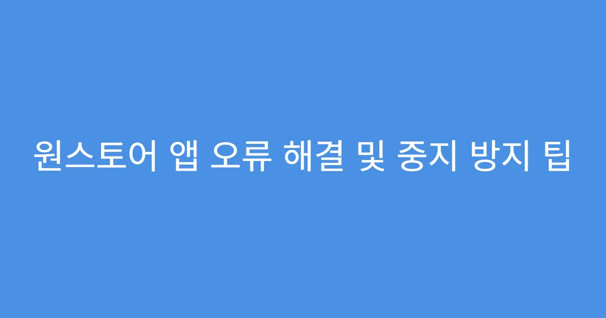 원스토어 앱 오류 해결 및 중지 방지 팁