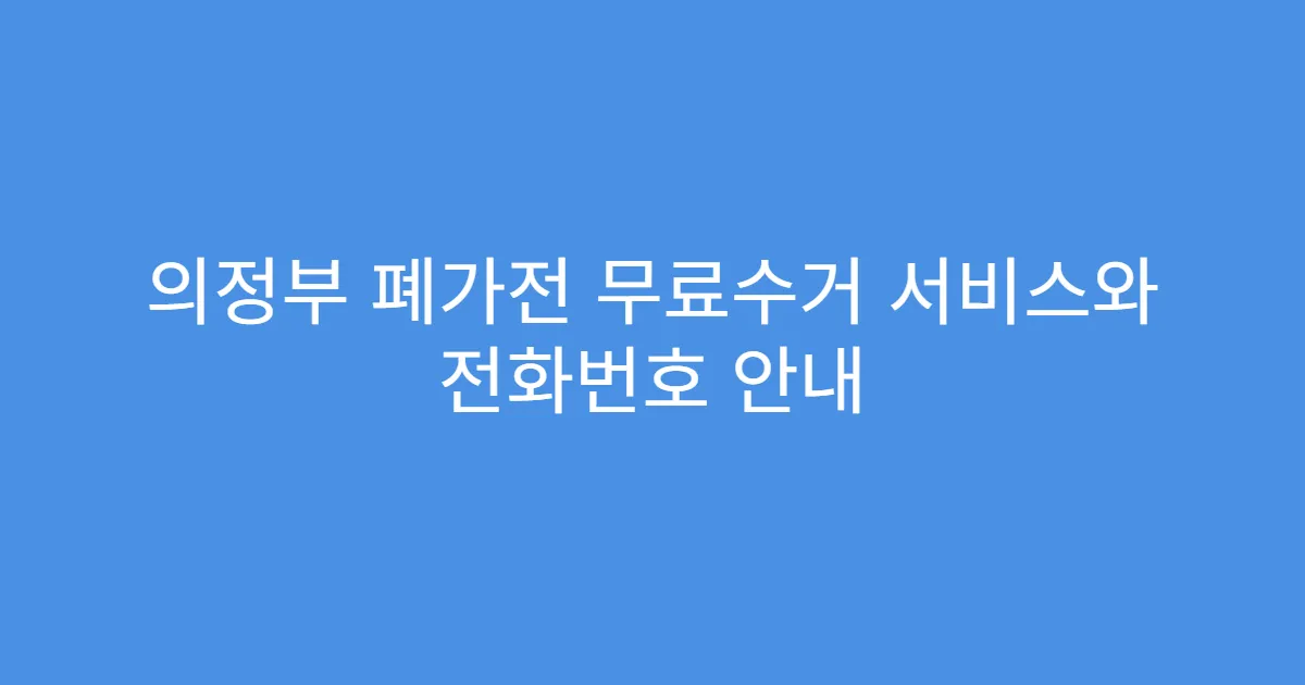 의정부 폐가전 무료수거 서비스와 전화번호 안내