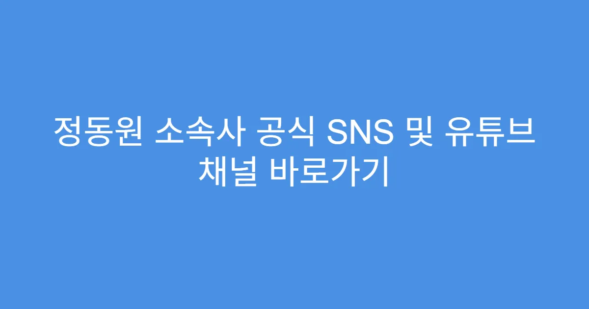 정동원 소속사 공식 SNS 및 유튜브 채널 바로가기