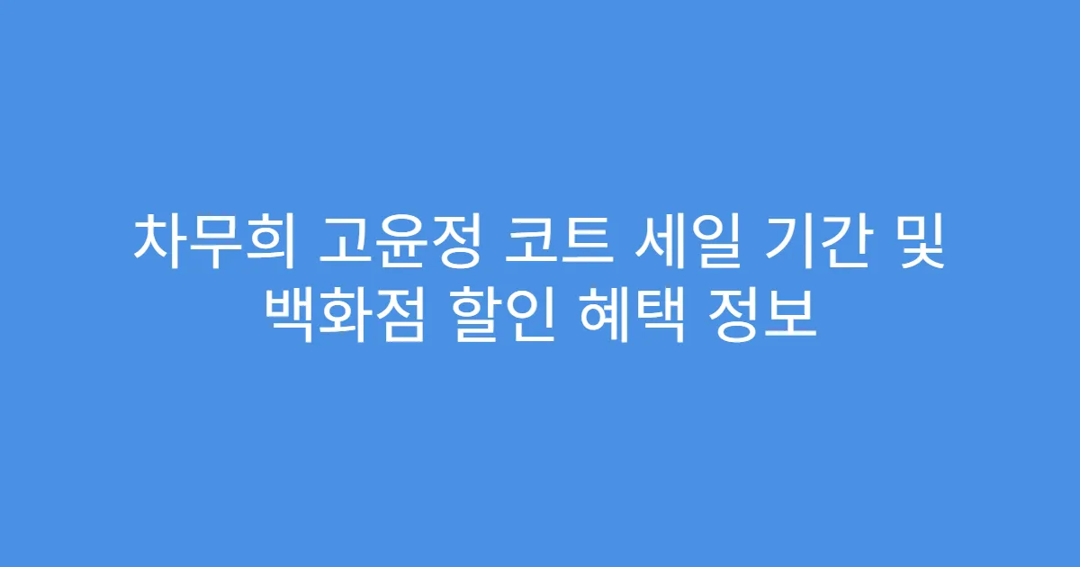 차무희 고윤정 코트 세일 기간 및 백화점 할인 혜택 정보