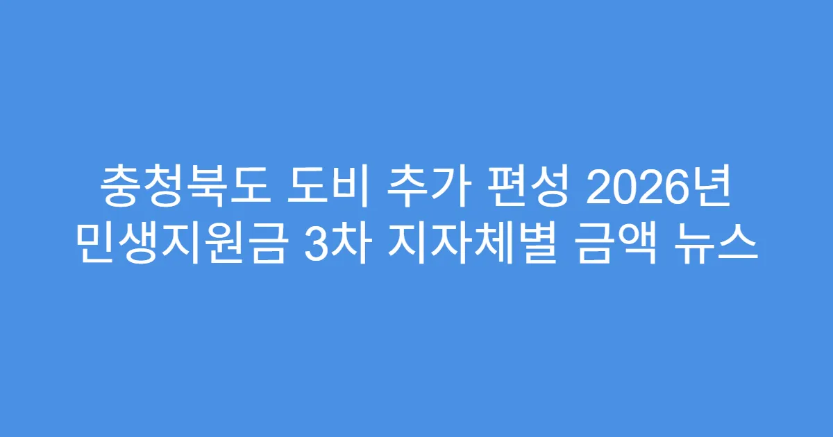 충청북도 도비 추가 편성 2026년 민생지원금 3차 지자체별 금액 뉴스