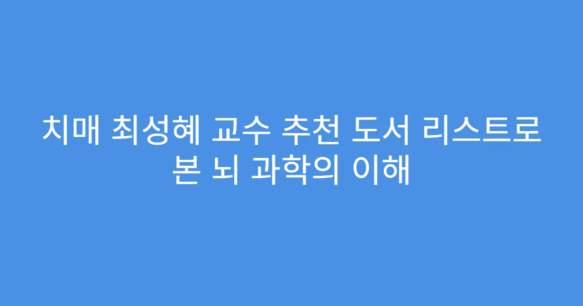 치매 최성혜 교수 추천 도서 리스트로 본 뇌 과학의 이해