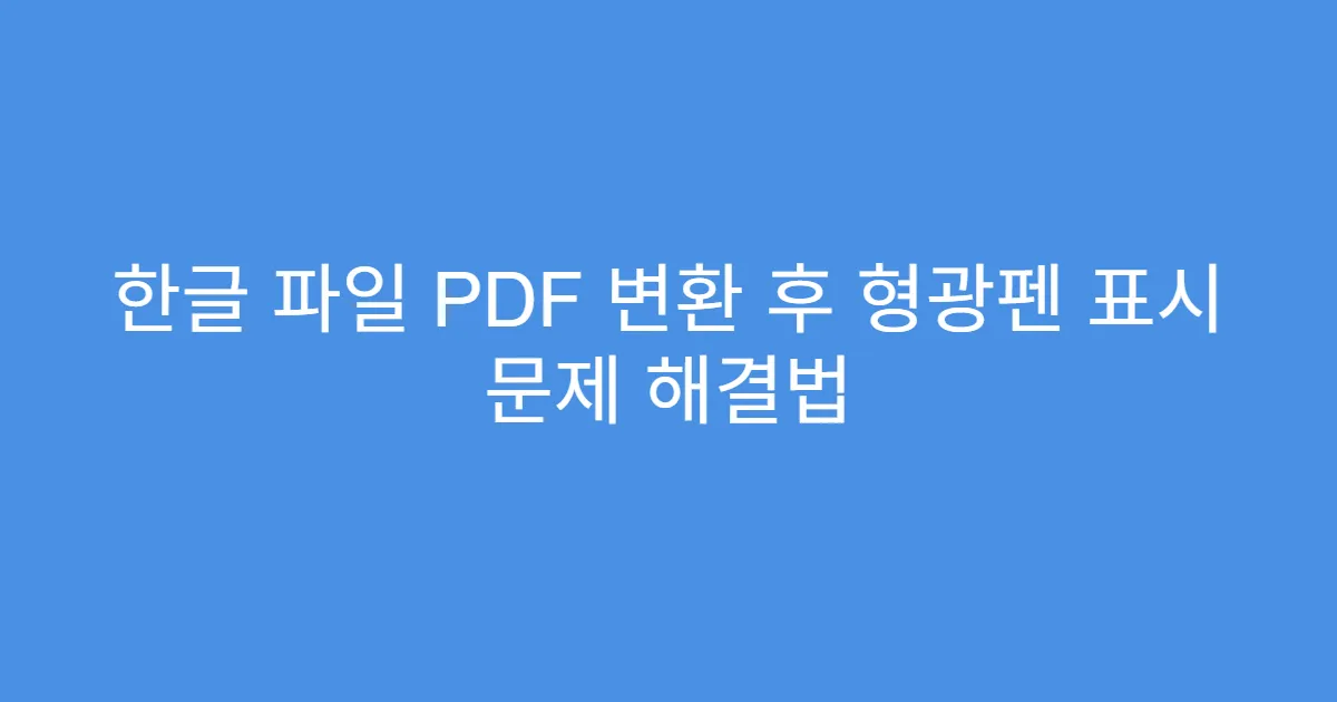 한글 파일 PDF 변환 후 형광펜 표시 문제 해결법