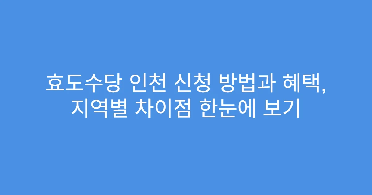 효도수당 인천 신청 방법과 혜택, 지역별 차이점 한눈에 보기