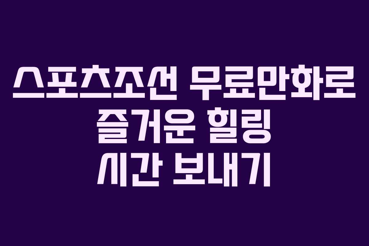 스포츠조선 무료만화로 즐거운 힐링 시간 보내기