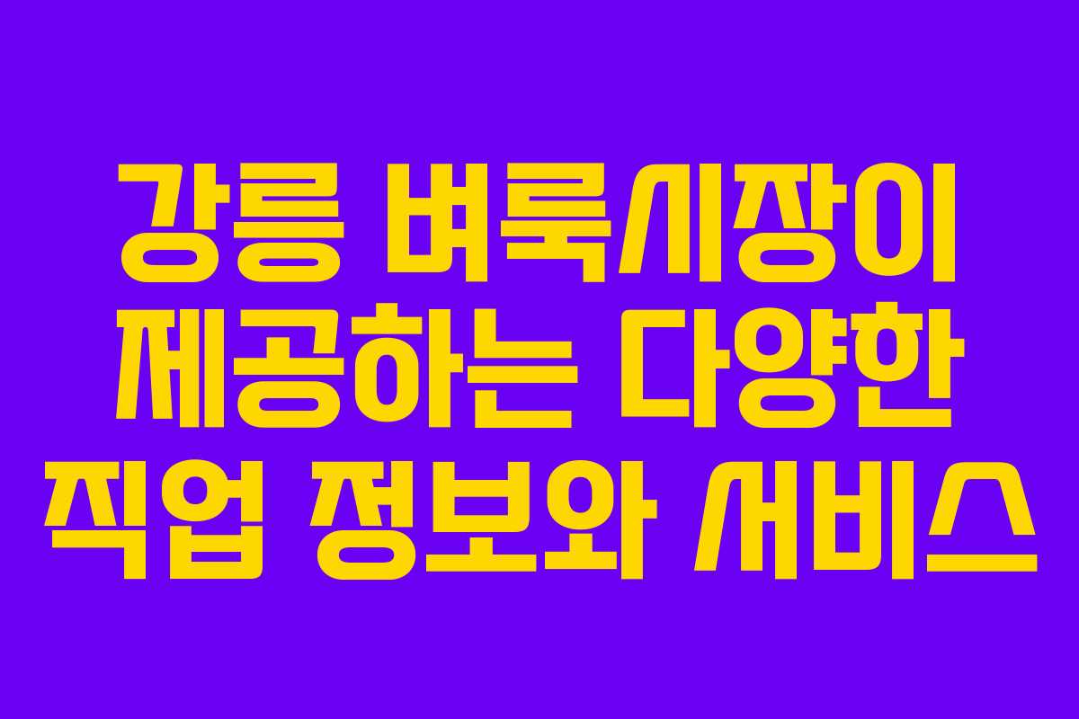 강릉 벼룩시장이 제공하는 다양한 직업 정보와 서비스