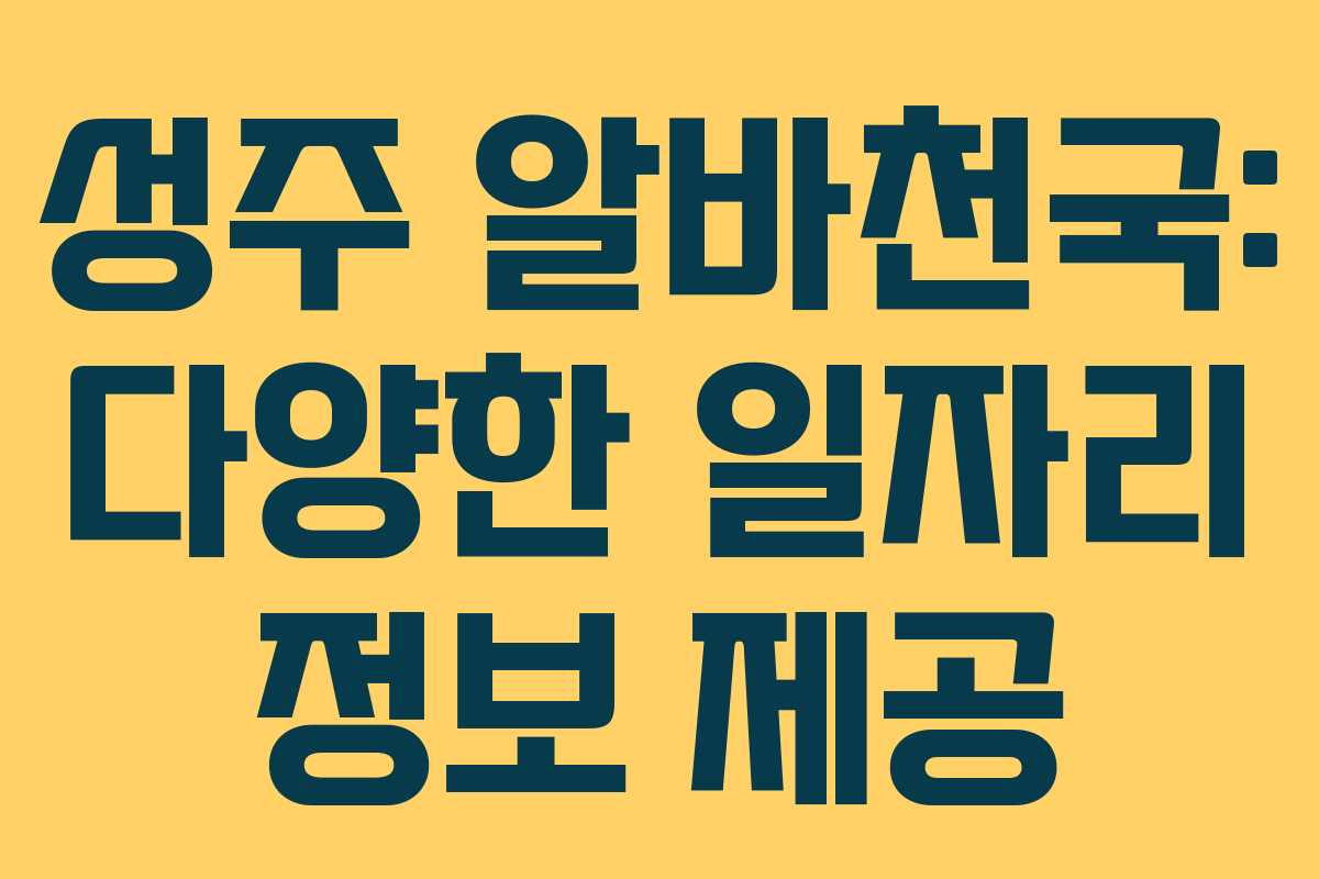 성주 알바천국: 다양한 일자리 정보 제공