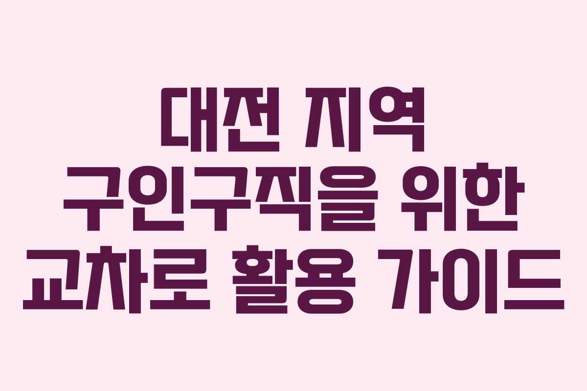대전 지역 구인구직을 위한 교차로 활용 가이드