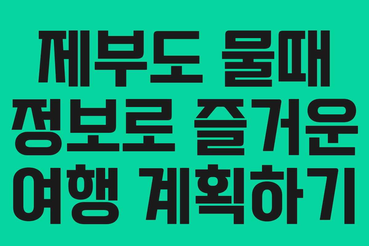 제부도 물때 정보로 즐거운 여행 계획하기