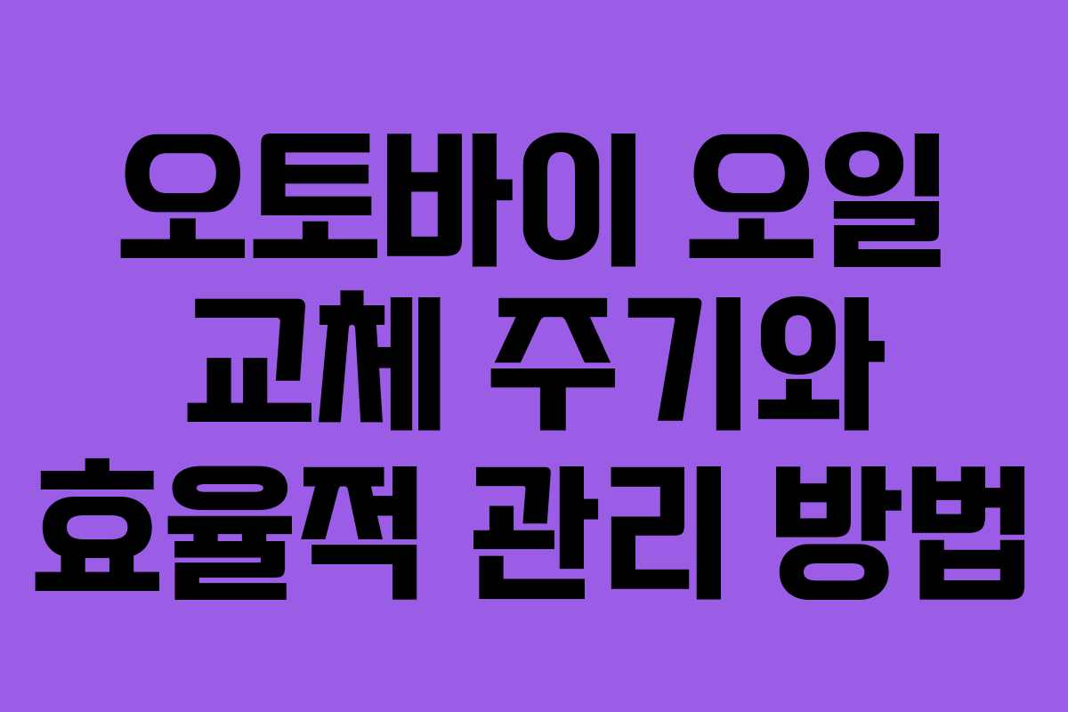 오토바이 오일 교체 주기와 효율적 관리 방법