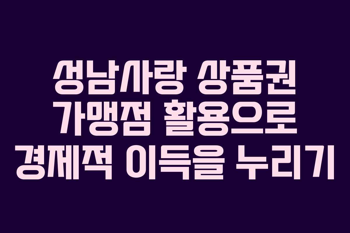 성남사랑 상품권 가맹점 활용으로 경제적 이득을 누리기