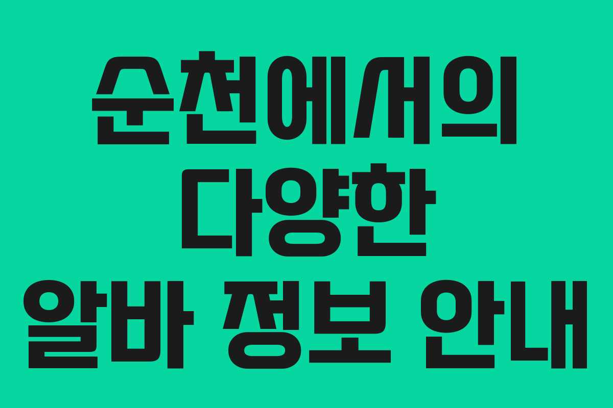 순천에서의 다양한 알바 정보 안내