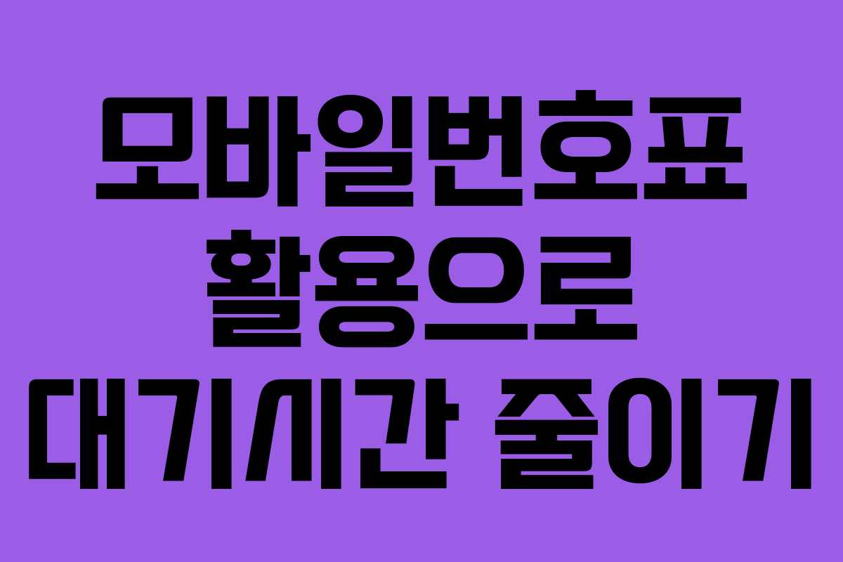 모바일번호표 활용으로 대기시간 줄이기