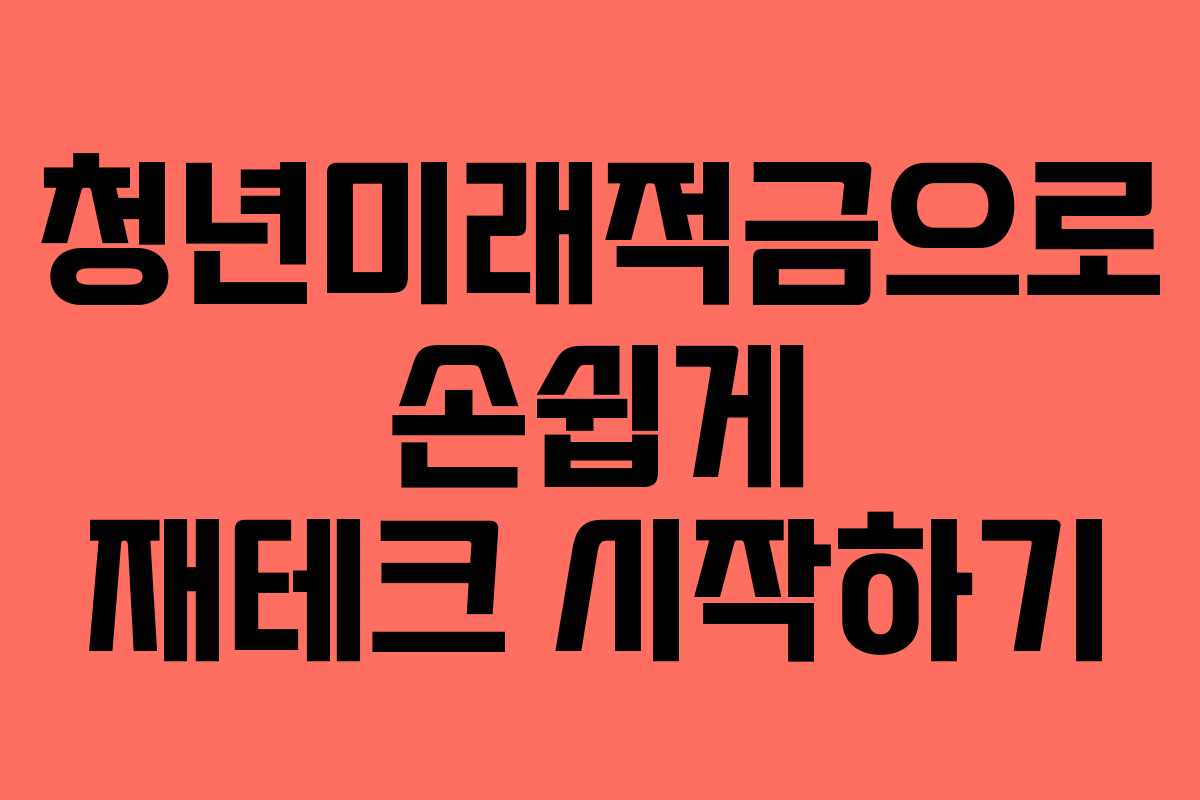 청년미래적금으로 손쉽게 재테크 시작하기