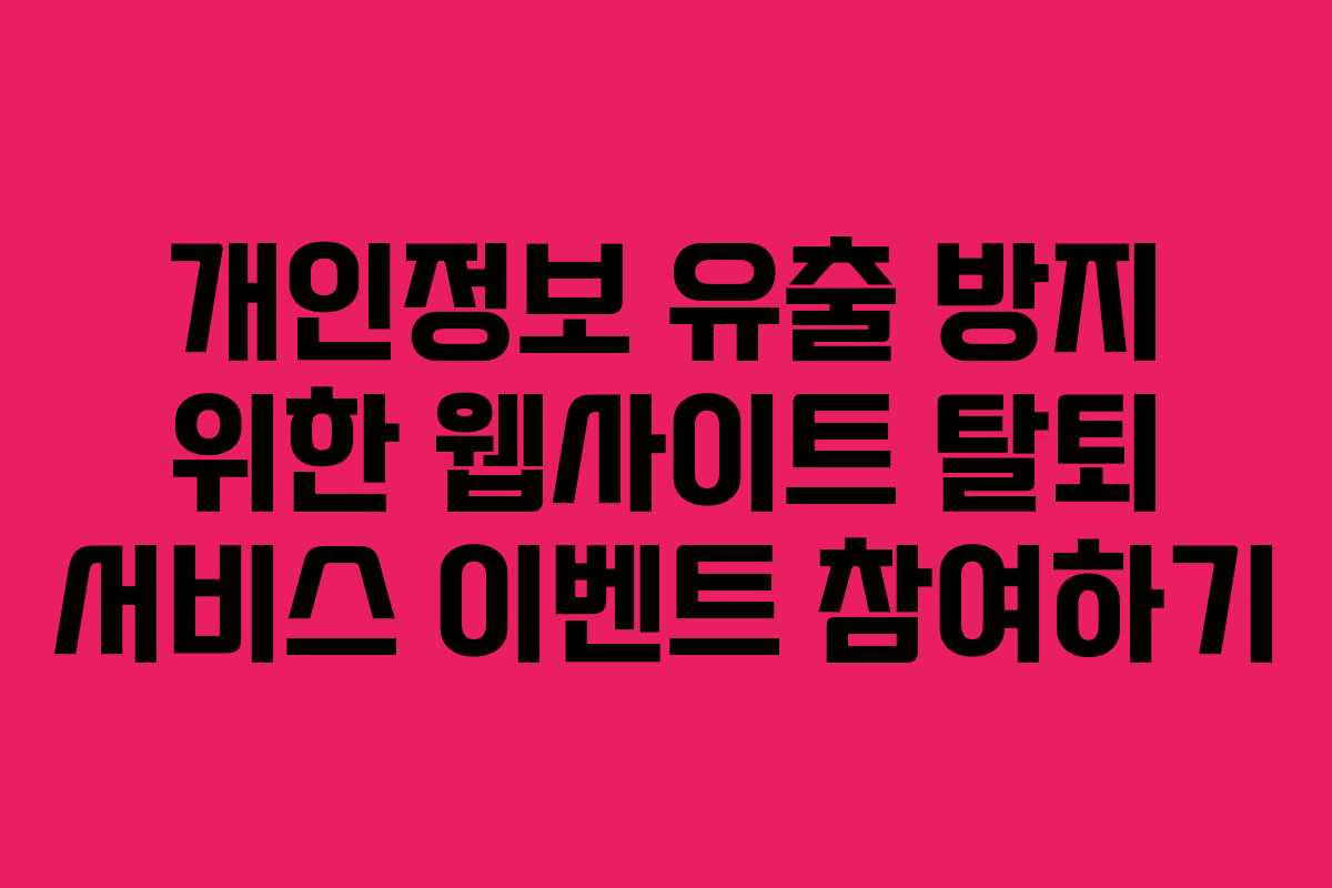 개인정보 유출 방지 위한 웹사이트 탈퇴 서비스 이벤트 참여하기