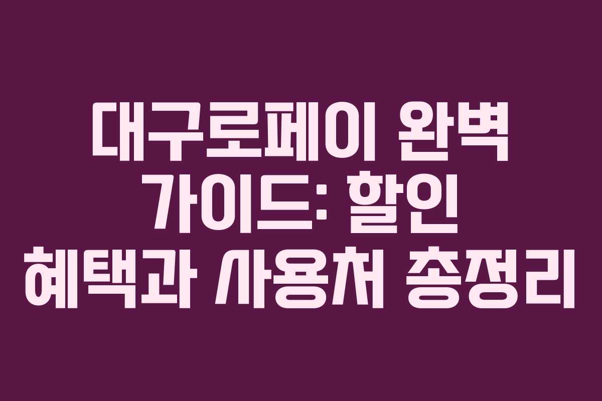 대구로페이 완벽 가이드: 할인 혜택과 사용처 총정리