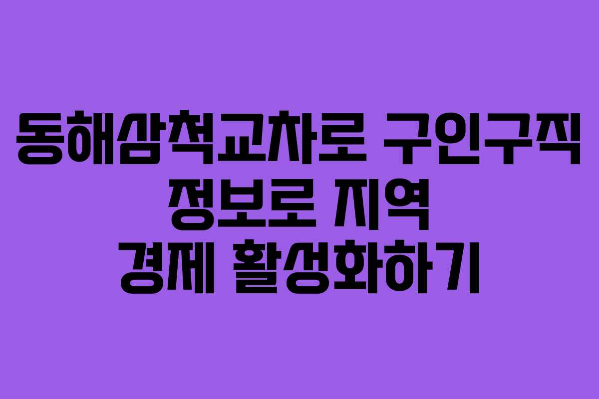 동해삼척교차로 구인구직 정보로 지역 경제 활성화하기