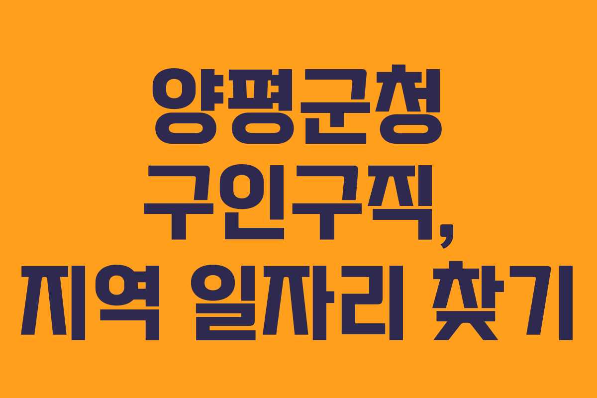 양평군청 구인구직, 지역 일자리 찾기