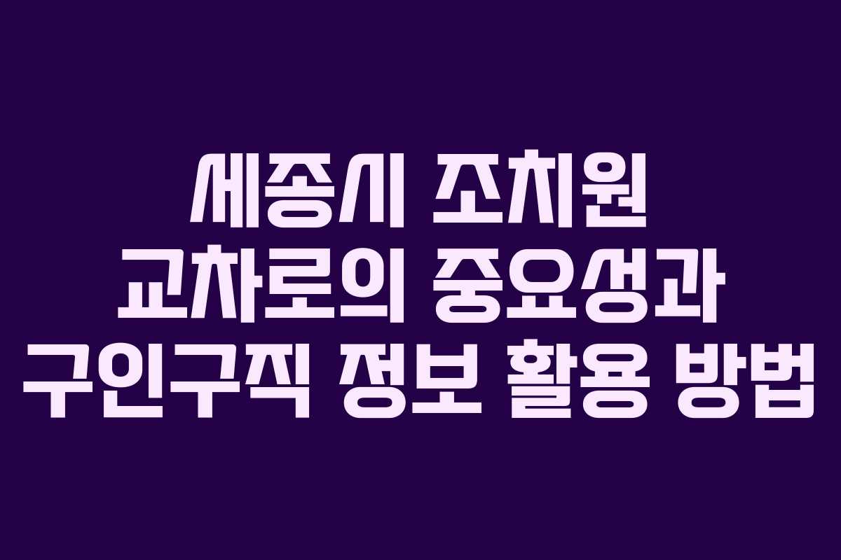 세종시 조치원 교차로의 중요성과 구인구직 정보 활용 방법
