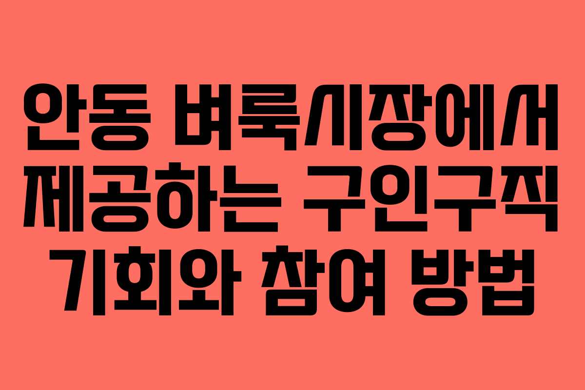 안동 벼룩시장에서 제공하는 구인구직 기회와 참여 방법