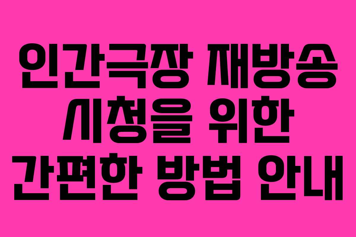 인간극장 재방송 시청을 위한 간편한 방법 안내