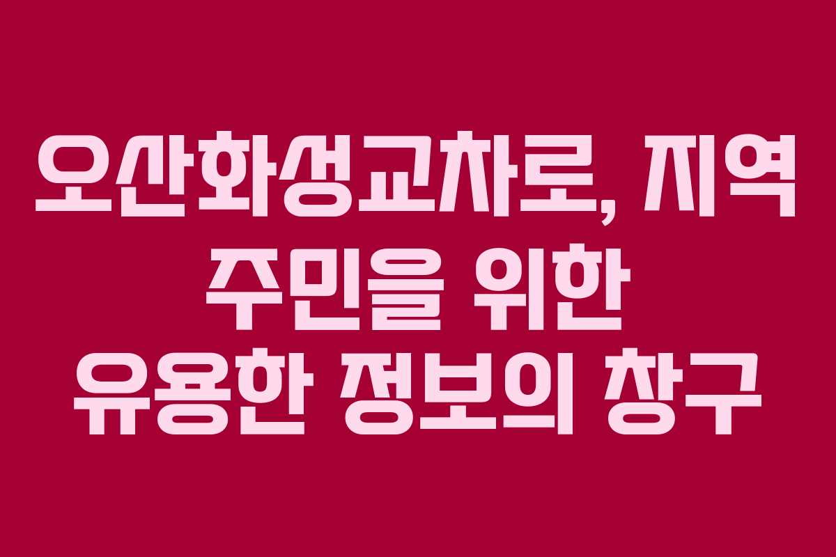 오산화성교차로, 지역 주민을 위한 유용한 정보의 창구