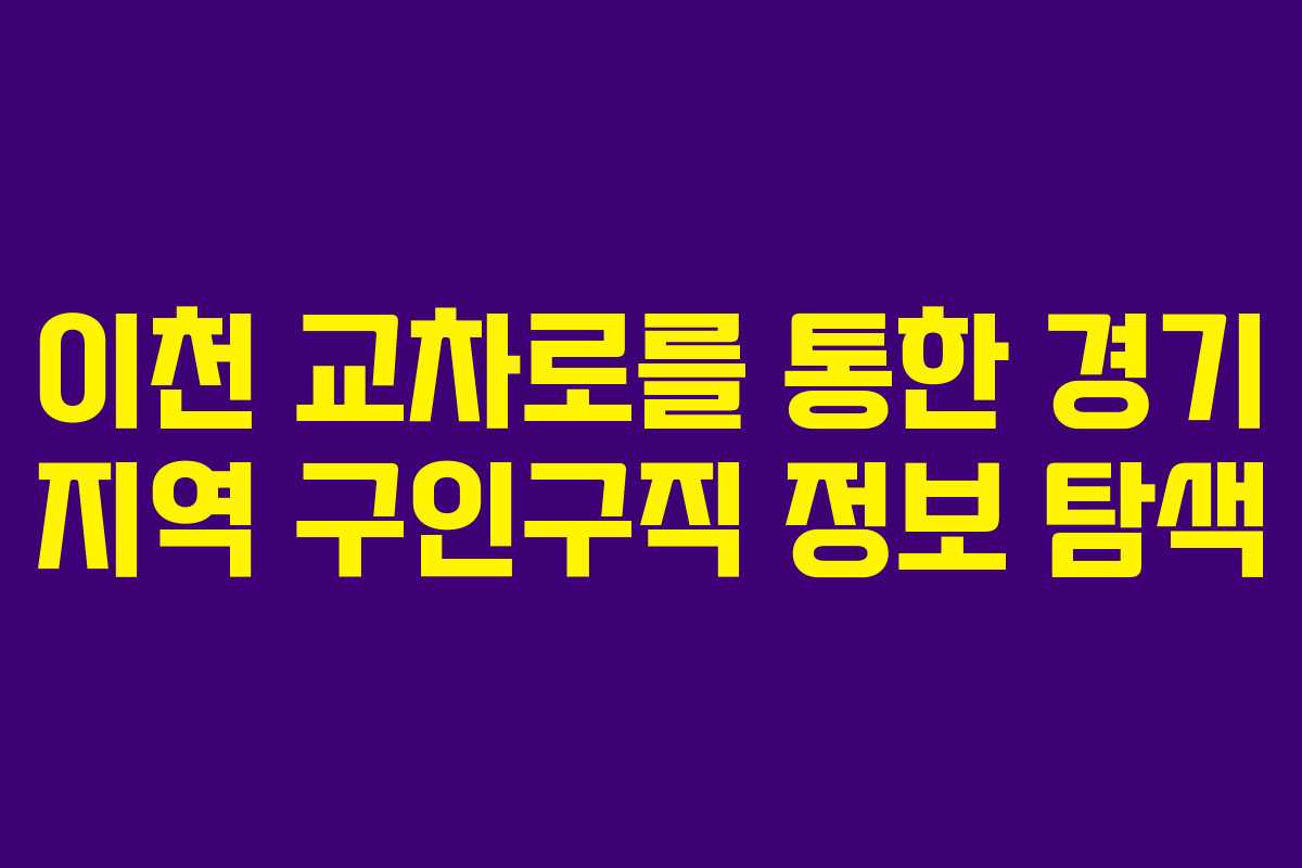 이천 교차로를 통한 경기 지역 구인구직 정보 탐색
