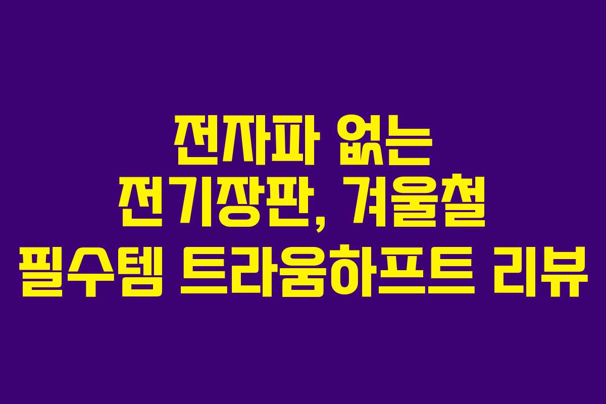 전자파 없는 전기장판, 겨울철 필수템 트라움하프트 리뷰