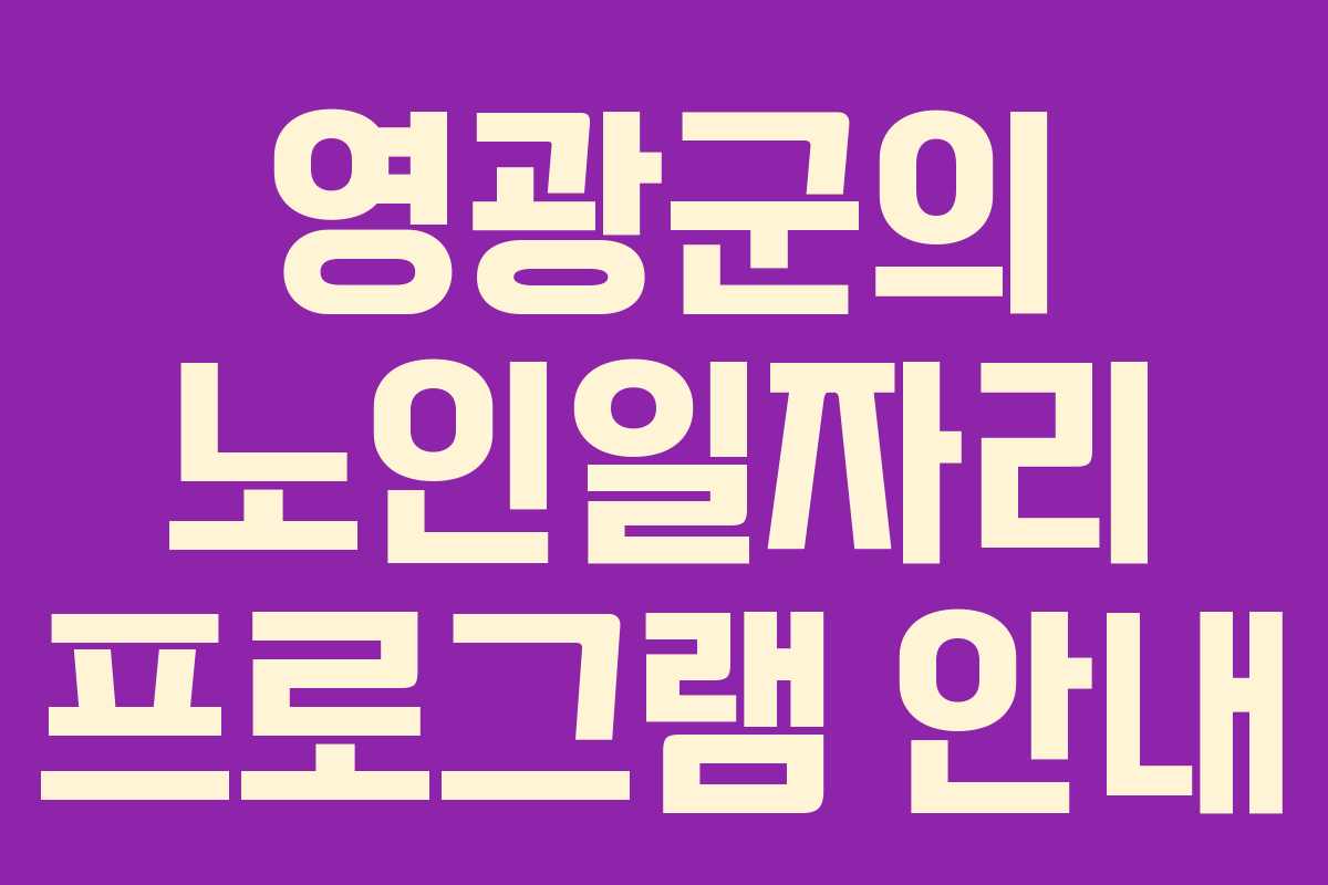 영광군의 노인일자리 프로그램 안내