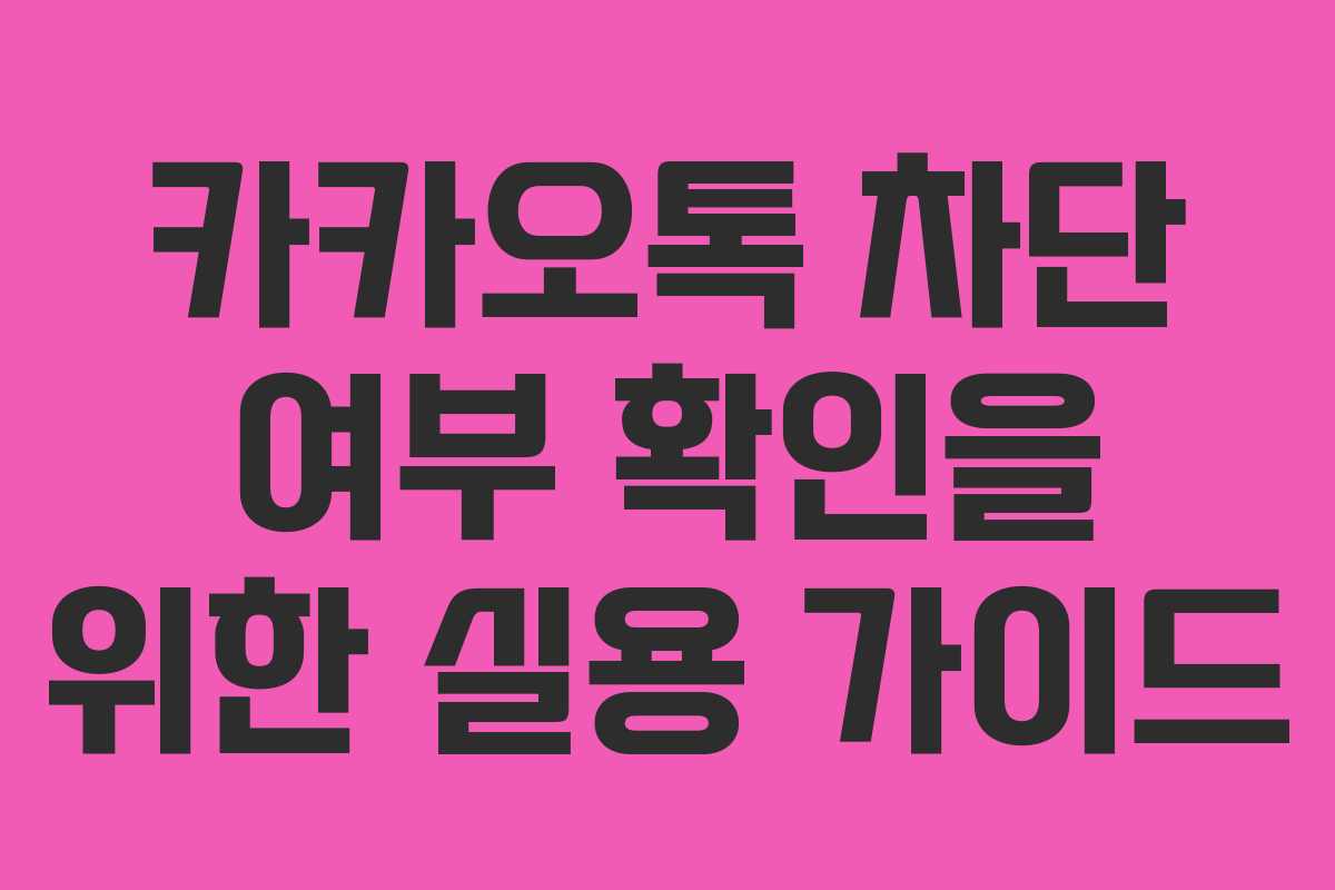 카카오톡 차단 여부 확인을 위한 실용 가이드