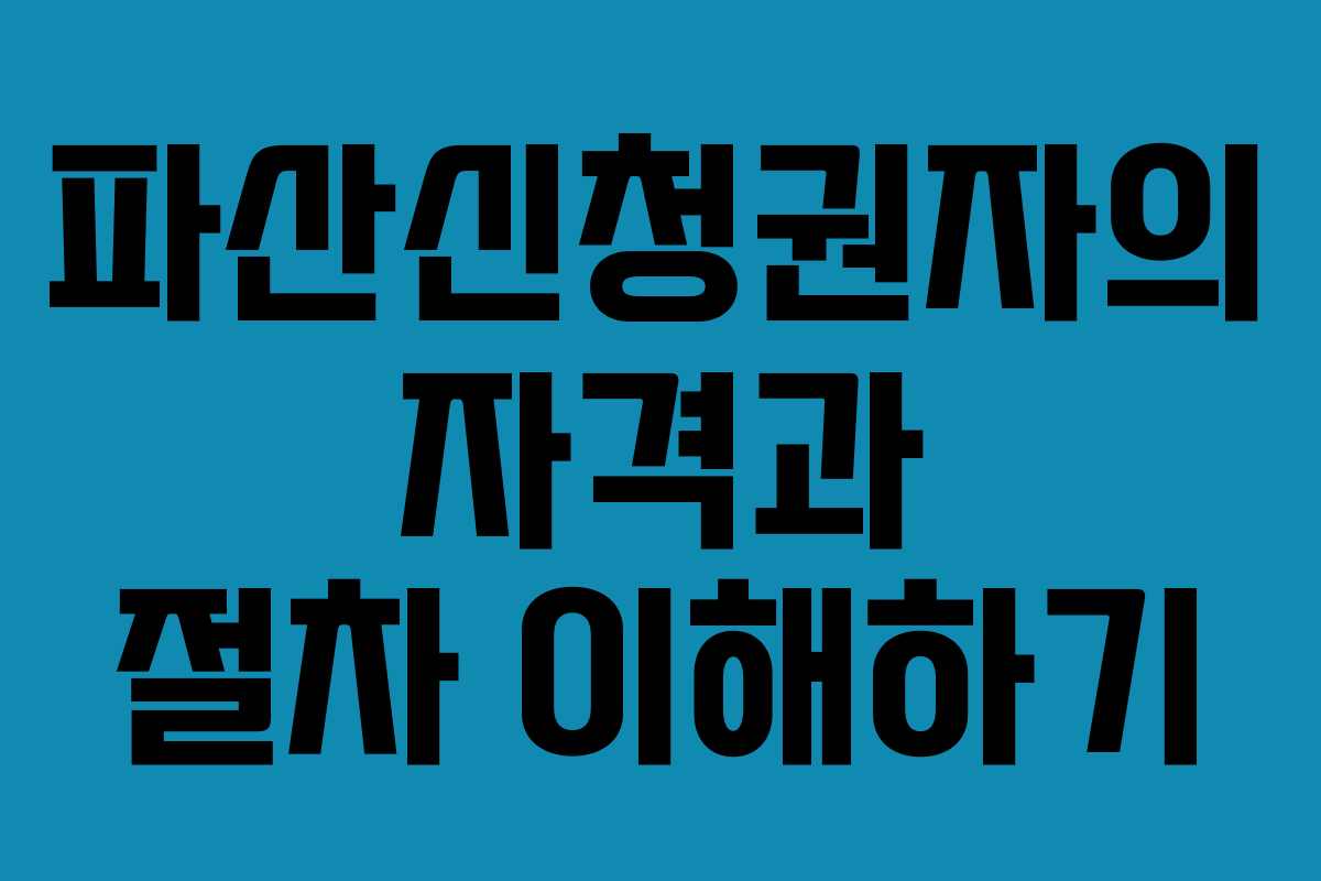 파산신청권자의 자격과 절차 이해하기