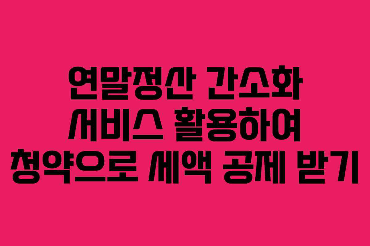 연말정산 간소화 서비스 활용하여 청약으로 세액 공제 받기