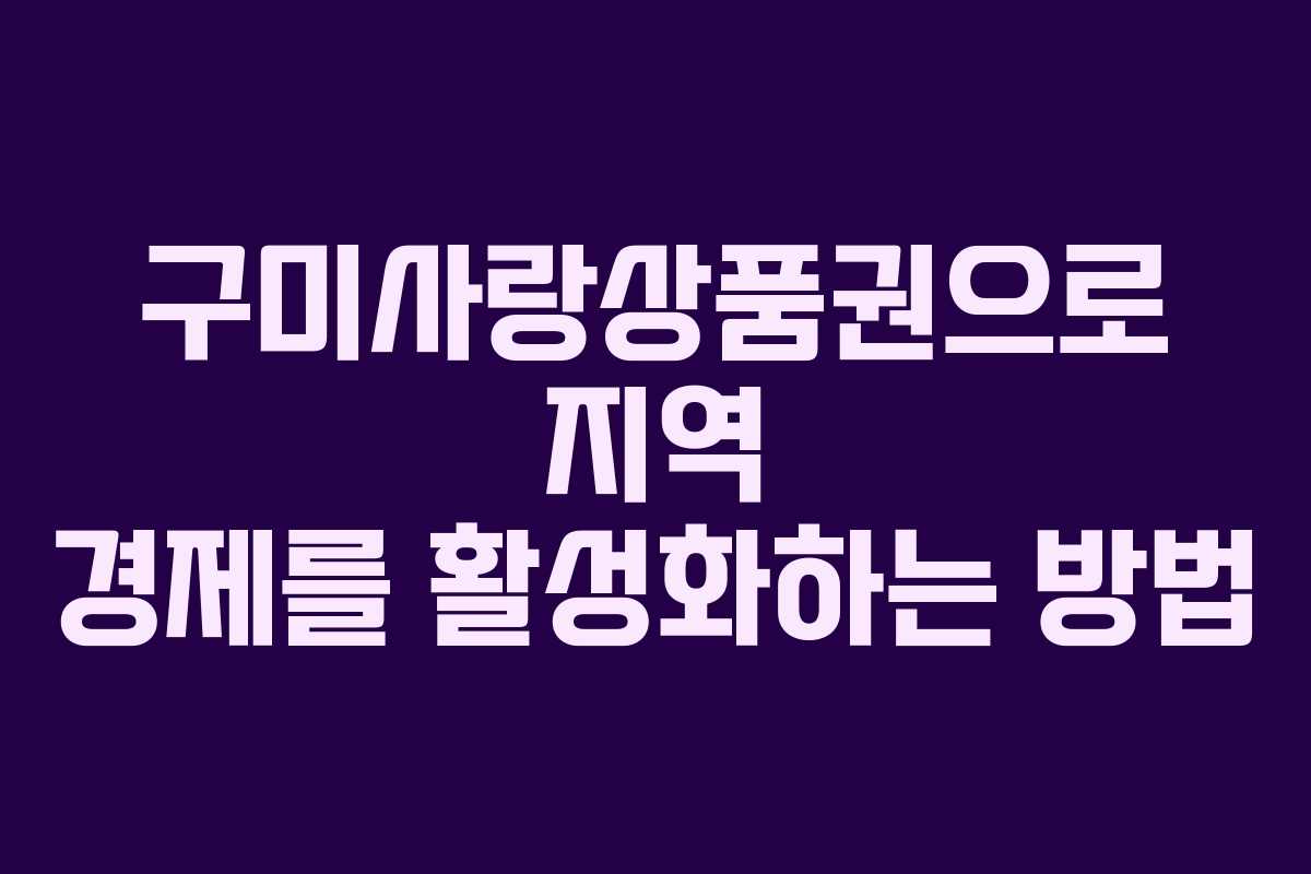 구미사랑상품권으로 지역 경제를 활성화하는 방법