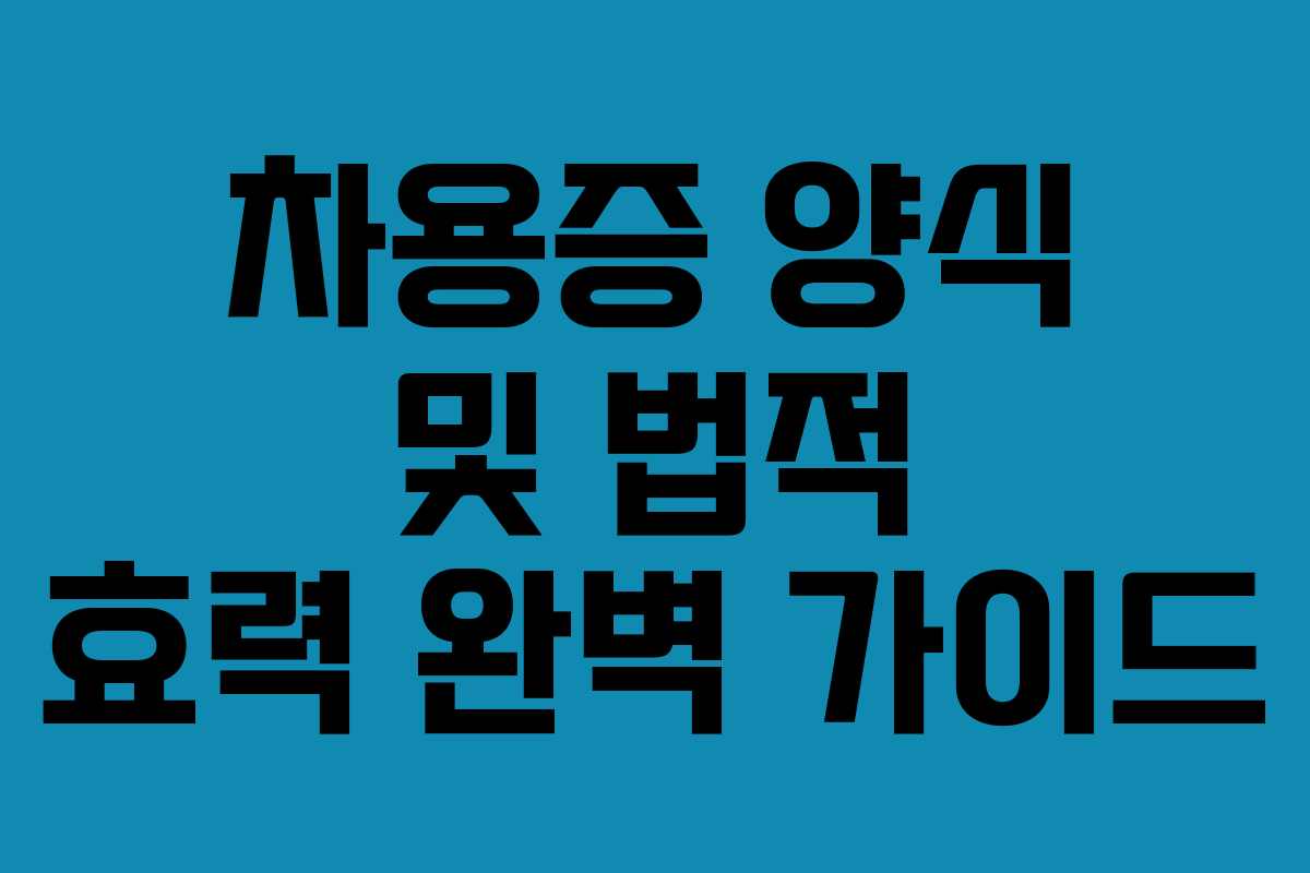 차용증 양식 및 법적 효력 완벽 가이드