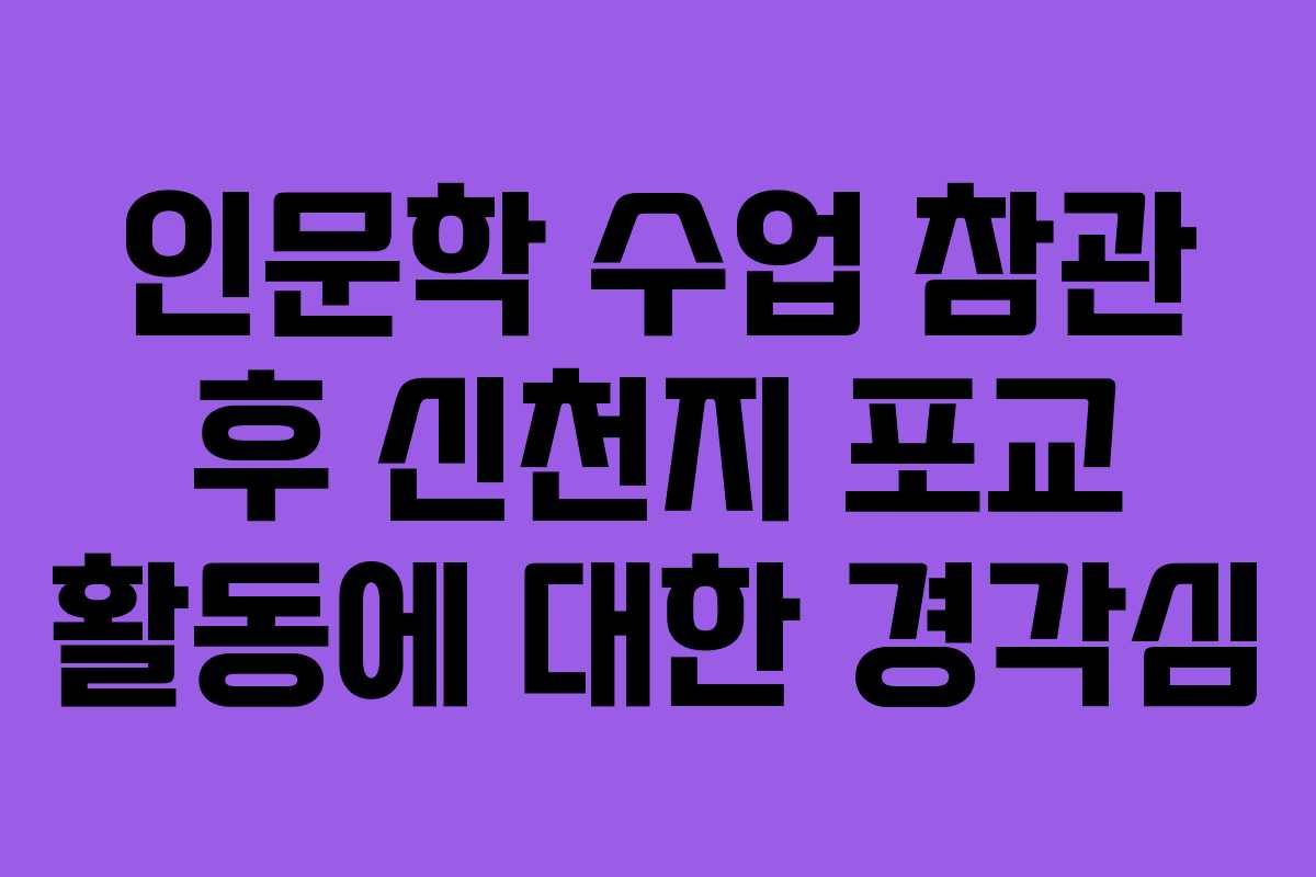 인문학 수업 참관 후 신천지 포교 활동에 대한 경각심
