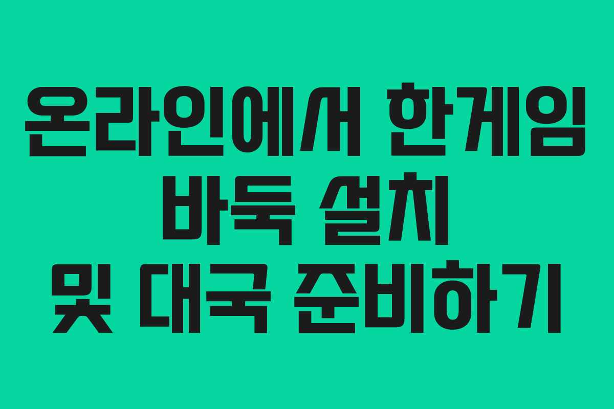 온라인에서 한게임 바둑 설치 및 대국 준비하기