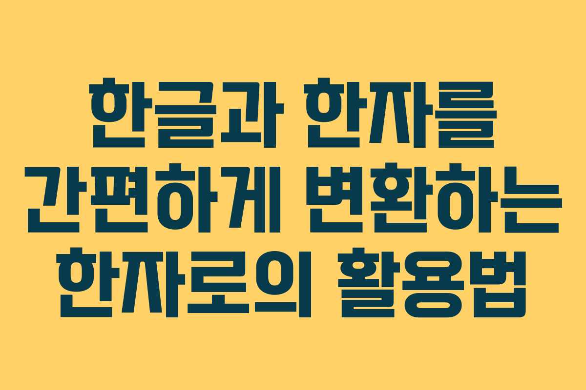 한글과 한자를 간편하게 변환하는 한자로의 활용법