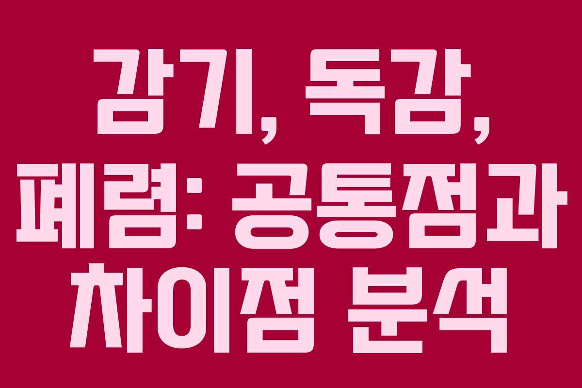 감기, 독감, 폐렴: 공통점과 차이점 분석