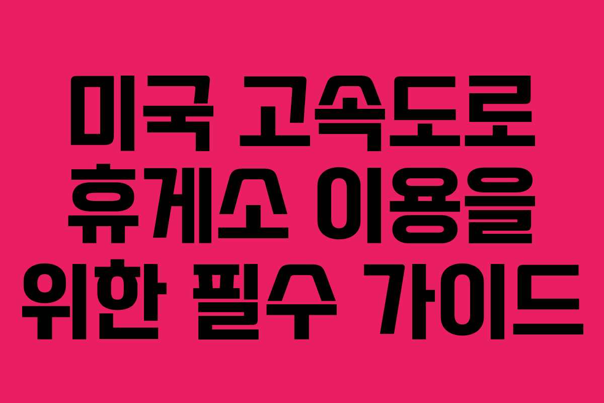 미국 고속도로 휴게소 이용을 위한 필수 가이드