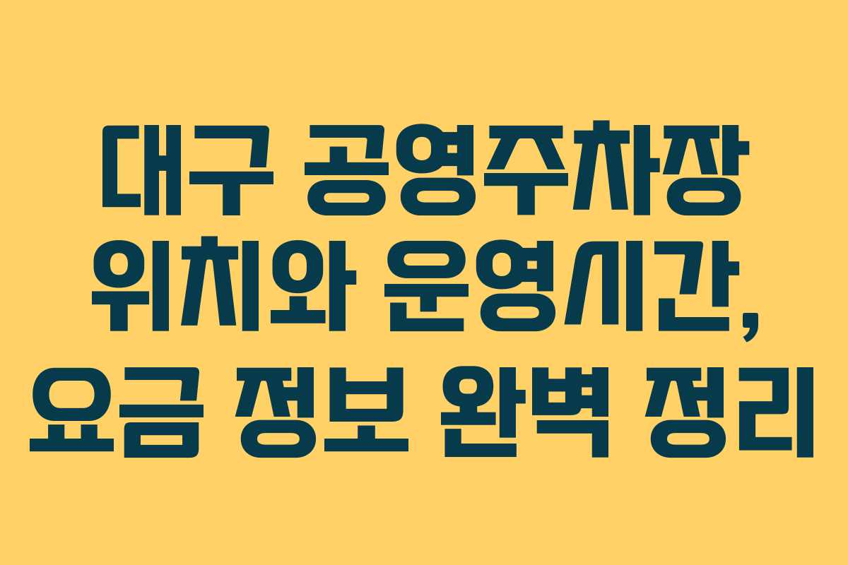 대구 공영주차장 위치와 운영시간, 요금 정보 완벽 정리