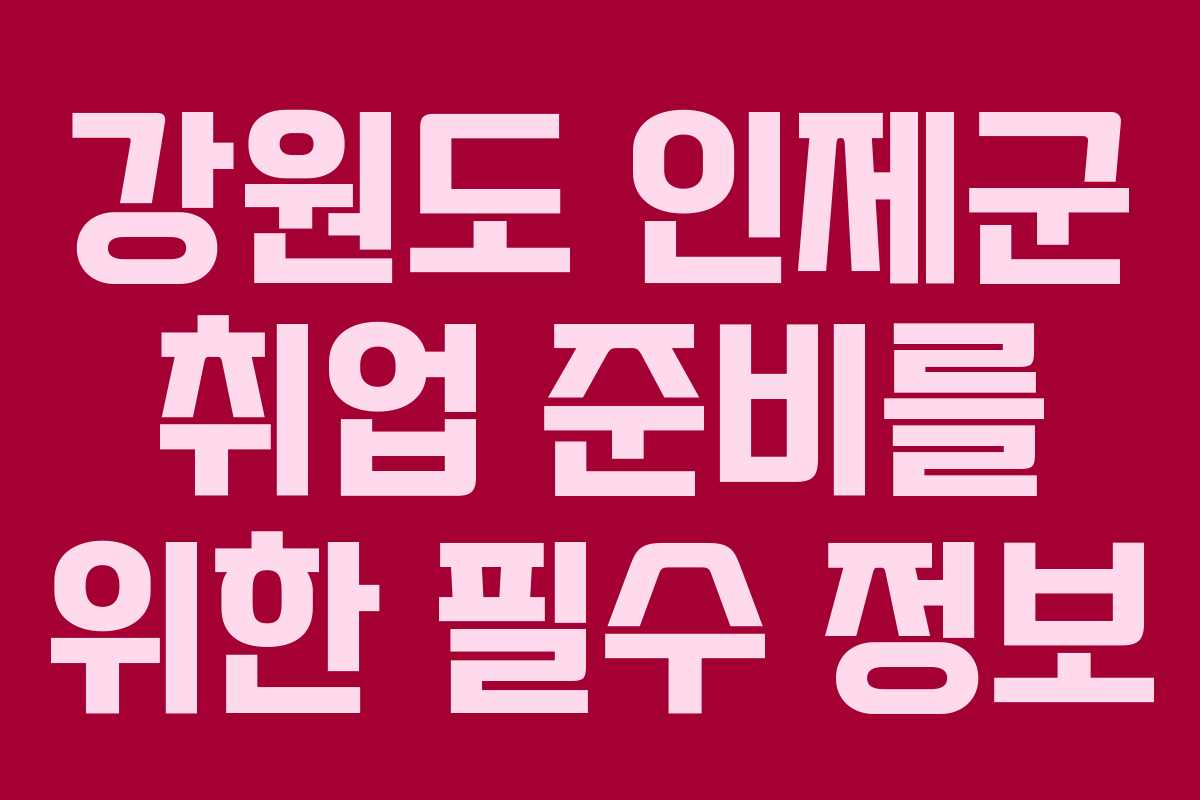 강원도 인제군 취업 준비를 위한 필수 정보