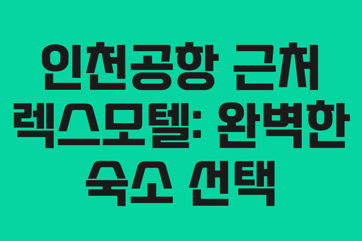 인천공항 근처 렉스모텔: 완벽한 숙소 선택