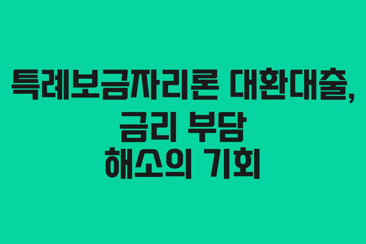 특례보금자리론 대환대출, 금리 부담 해소의 기회