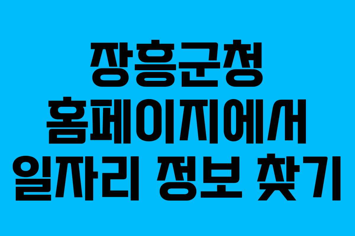 장흥군청 홈페이지에서 일자리 정보 찾기