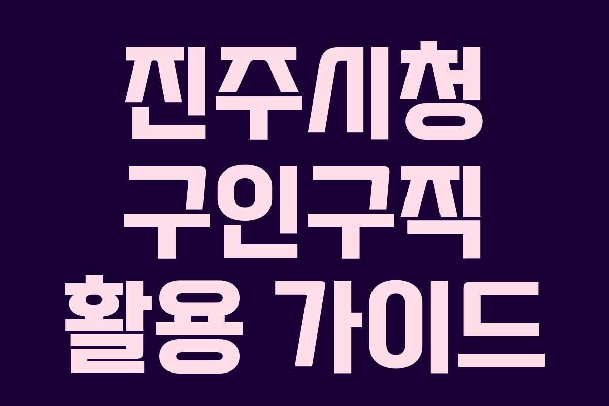 진주시청 구인구직 활용 가이드