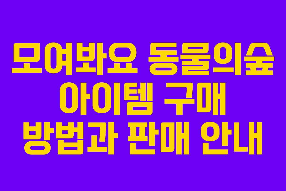모여봐요 동물의숲 아이템 구매 방법과 판매 안내