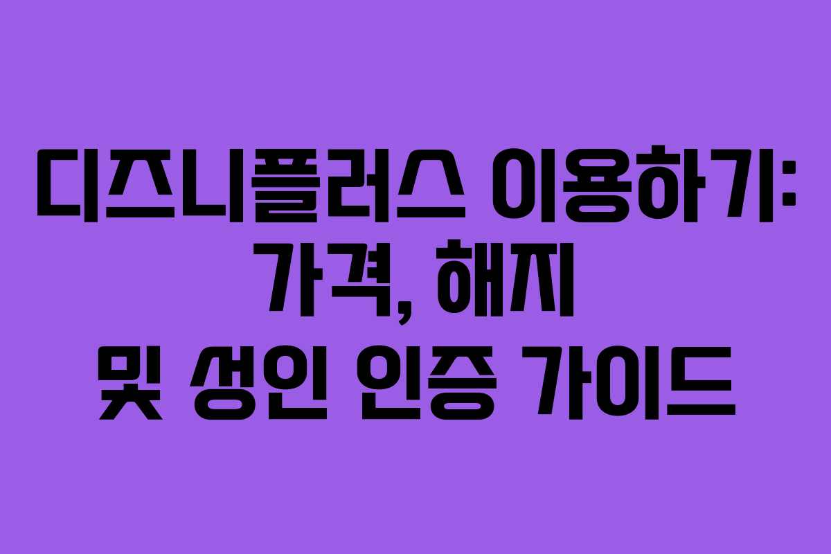 디즈니플러스 이용하기: 가격, 해지 및 성인 인증 가이드