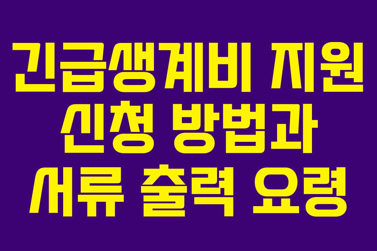 긴급생계비 지원 신청 방법과 서류 출력 요령