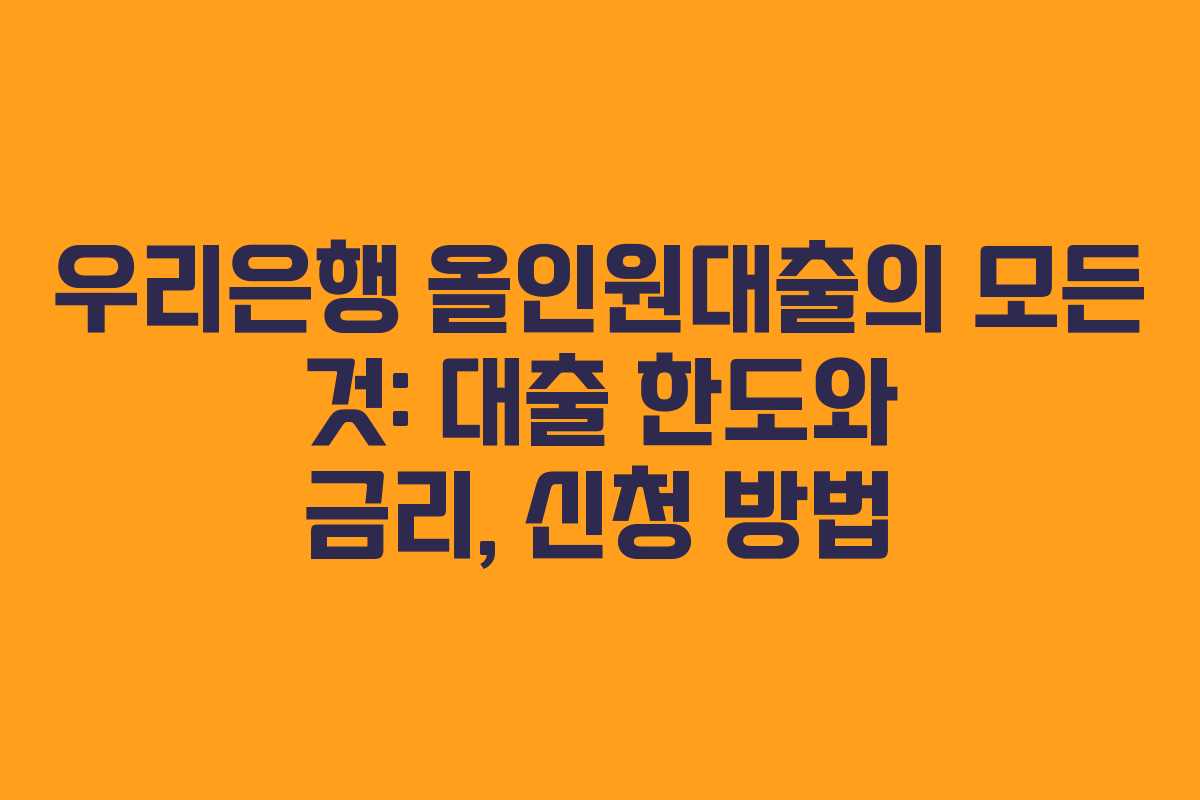 우리은행 올인원대출의 모든 것: 대출 한도와 금리, 신청 방법